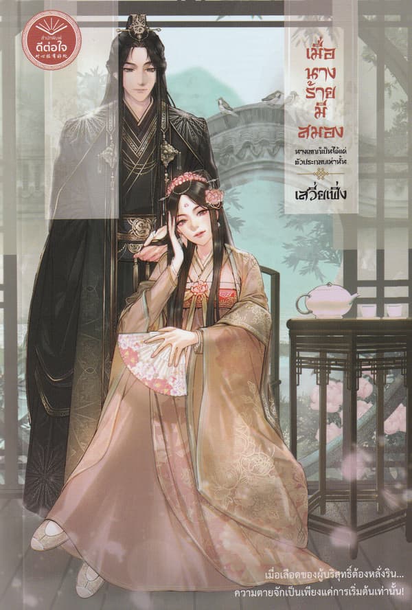 ปกหนังสือ เมื่อนางร้ายมีสมอง นางเอกก็เป็นได้แค่ฯ