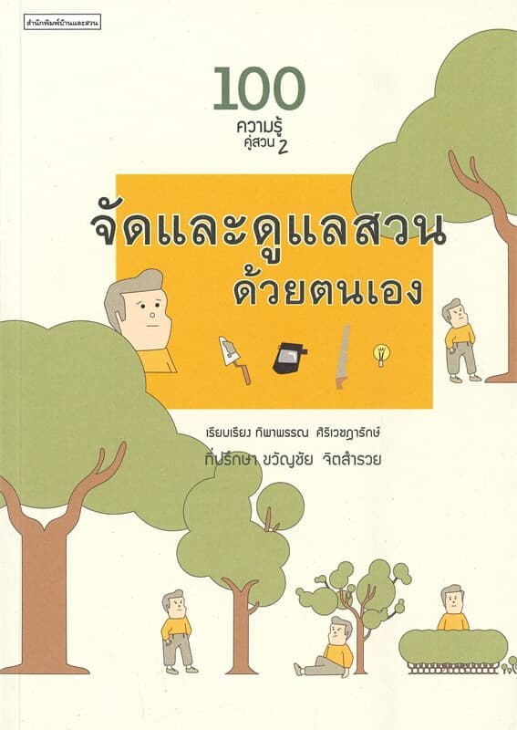 ปกหนังสือ 100 ความรู้คู่สวน 2 : จัดและดูแลสวนด้วยตนเอง