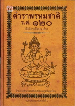 ปกหนังสือ ตำราพรหมชาติ ร.ศ.๑๒๐ (ปข)