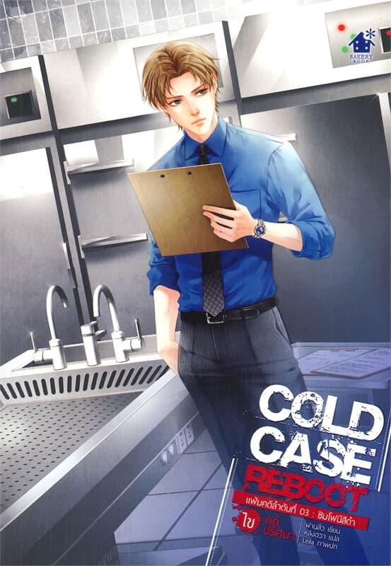 ปกหนังสือ COLD CASE REBOOT ไขคดีปริศนา แฟ้มคดีลำดับที่ 03: ซิมโฟนีสีดำ