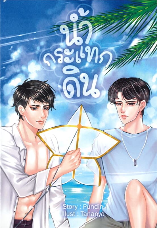 ปกหนังสือ น้ำกระแทกดิน