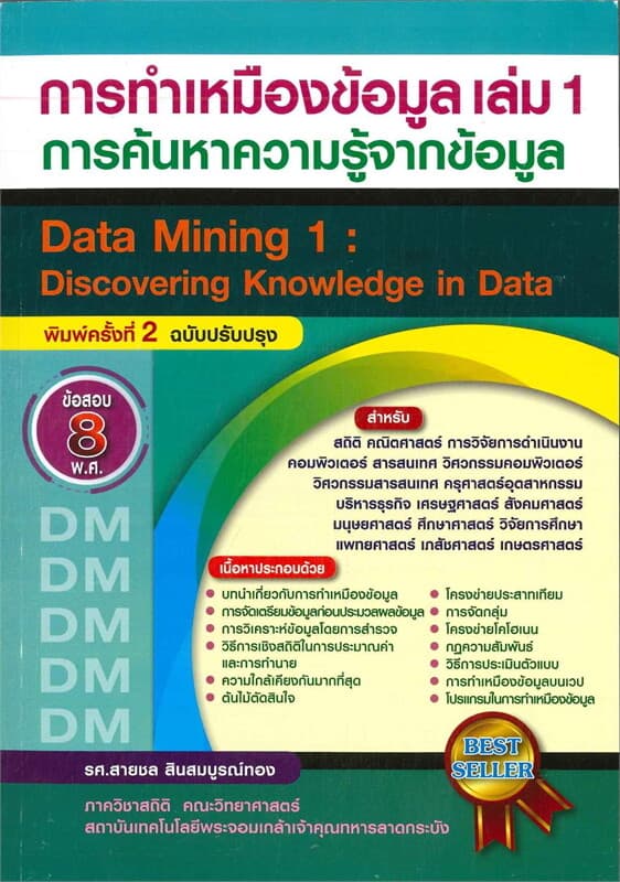 ปกหนังสือ การทำเหมืองข้อมูล เล่ม 1