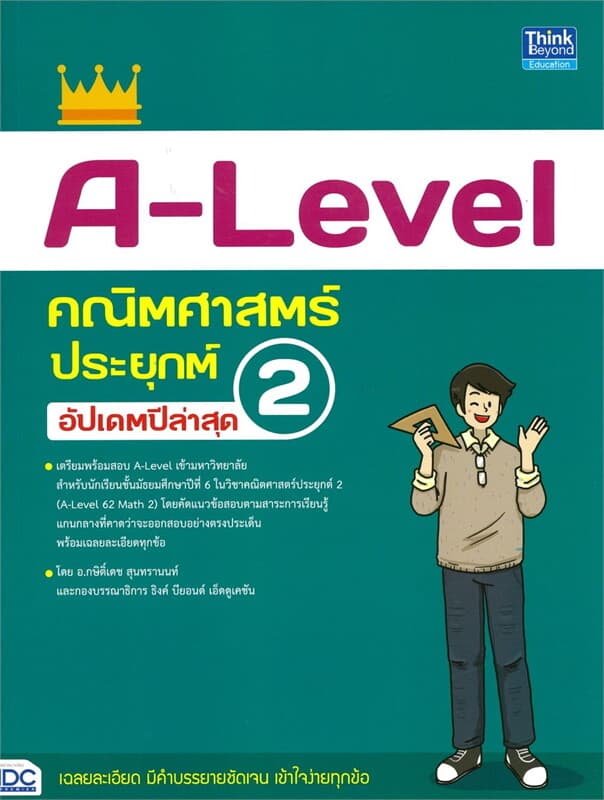 ปกหนังสือ A-Level คณิตศาสตร์ประยุกต์ 2อัปเดตล่าสุด