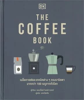 ปกหนังสือ THE COFFEE BOOK (ปข)