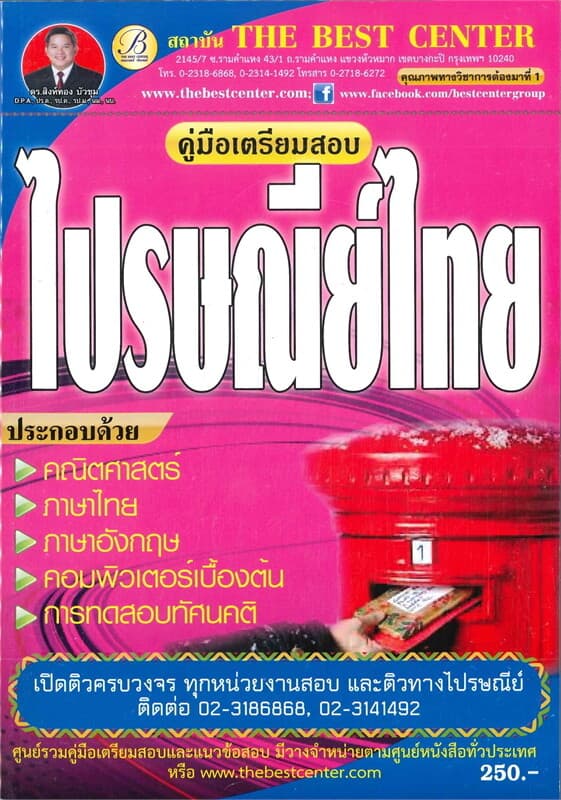 ปกหนังสือ คู่มือเตรียมสอบไปรษณีย์ไทย