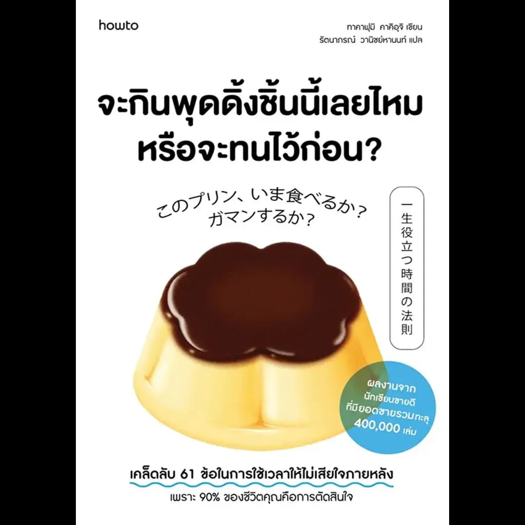 ปกหนังสือ จะกินพุดดิ้งชิ้นนี้เลยไหม หรือจะทนไว้ก่อน?