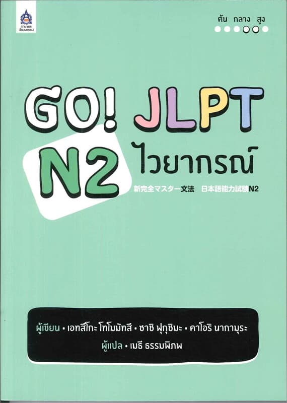 ปกหนังสือ GO! JLPT N2 ไวยากรณ์