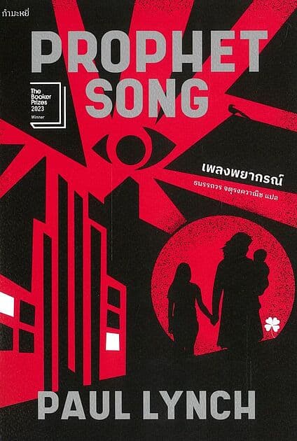 ปกหนังสือ เพลงพยากรณ์