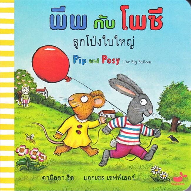 ปกหนังสือ พีพกับโพซี ลูกโป่งใบใหญ่