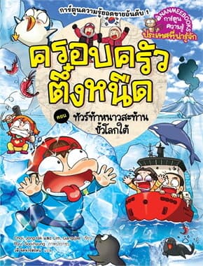 ปกหนังสือ ครอบครัวตึ๋งหนืด เล่ม 45: ทัวร์ท้าหนาวสะท้านขั้วโลกใต้ (2024)