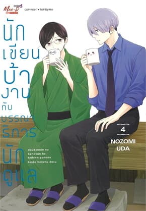 ปกหนังสือ นักเขียนบ้างานกับบรรณาธิการนักดูแล เล่ม 4
