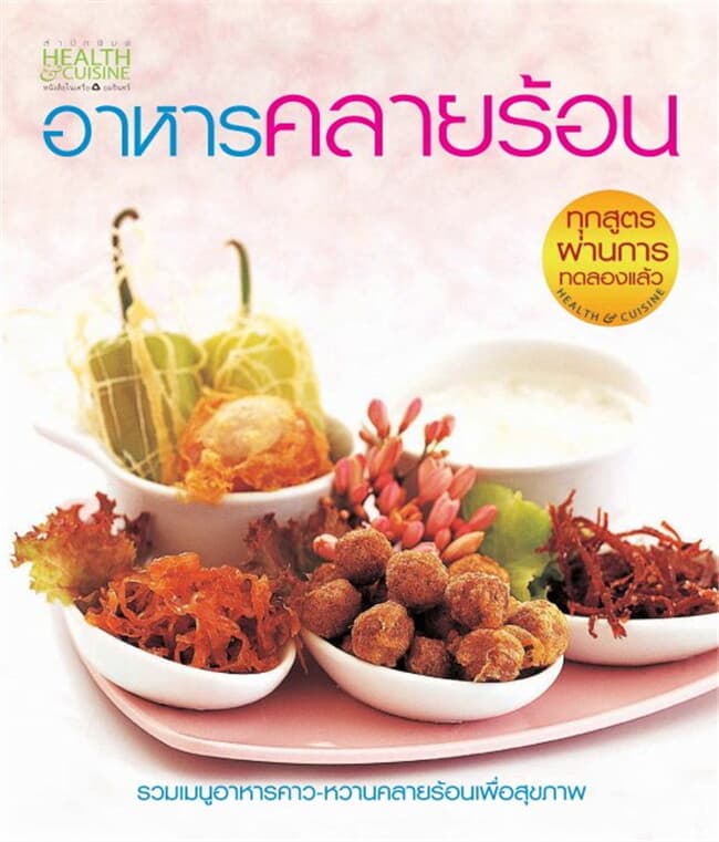 ปกหนังสือ อาหารคลายร้อน