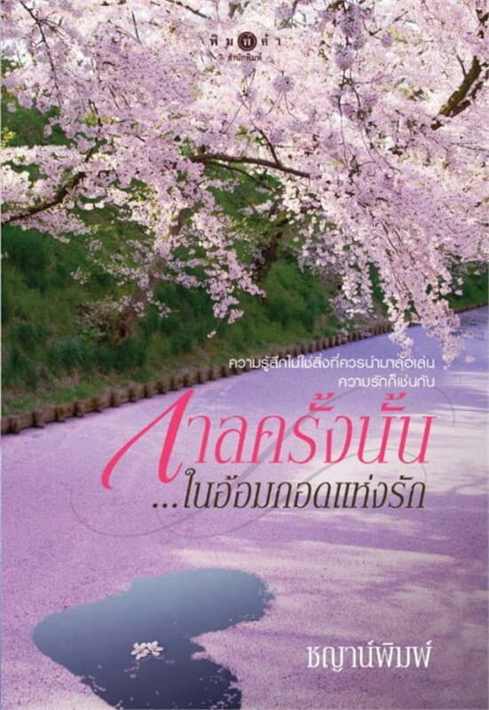 ปกหนังสือ กาลครั้งนั้น ในอ้อมกอดแห่งรัก