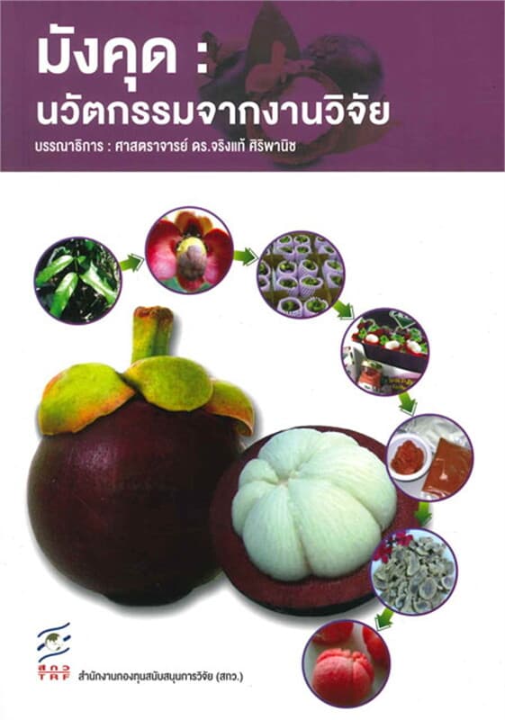 ปกหนังสือ มังคุด : นวัตกรรมจากงานวิจัย