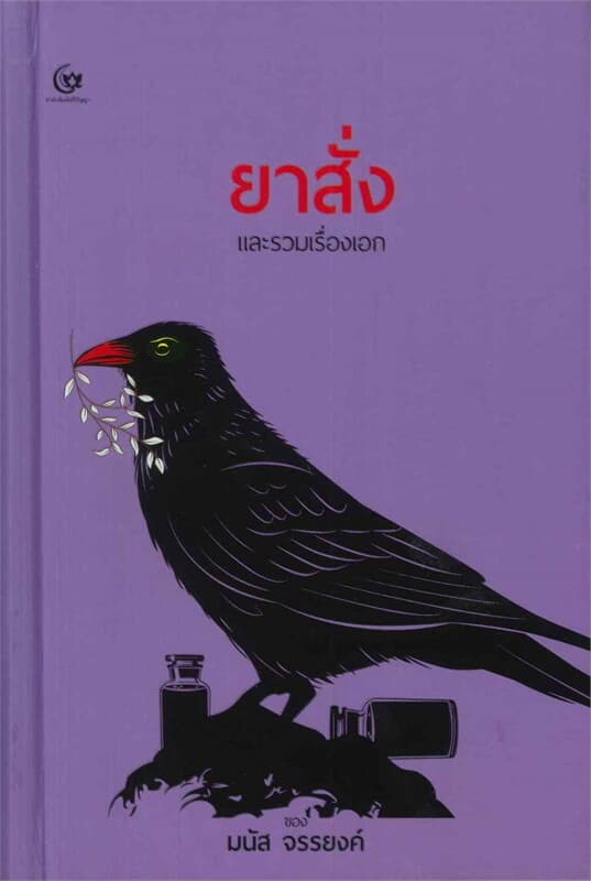ปกหนังสือ ยาสั่งและรวมเรื่องเอก