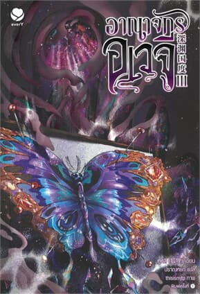 ปกหนังสือ อาณาจักรอเวจี เล่ม 3