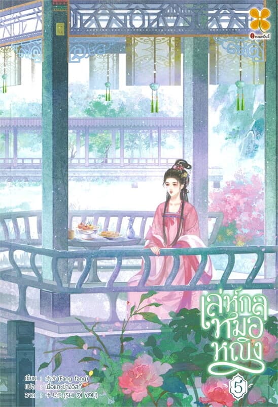 ปกหนังสือ เล่ห์กลหมอหญิง เล่ม 5