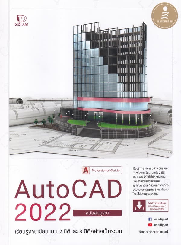 ปกหนังสือ AUTOCAD 2022 PROFESSIONNAL GUIDE