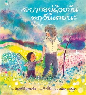 ปกหนังสือ อยากอยู่ด้วยกันทุกวันเลยนะ