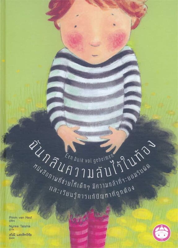 ปกหนังสือ ฉันกลืนความลับไว้ในท้อง