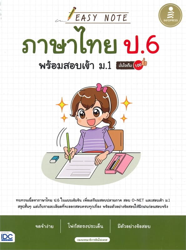 ปกหนังสือ EASY NOTE ภาษาไทย ป.6 พร้อมสอบเข้า ม.1 มั่นใจเต็ม 100