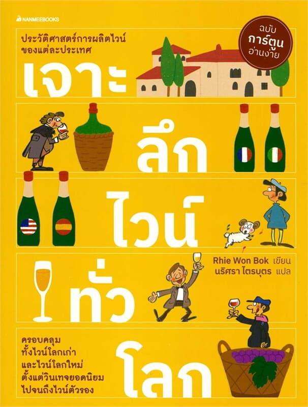 ปกหนังสือ เจาะลึกไวน์ทั่วโลก: ชุดไวน์ (2023)