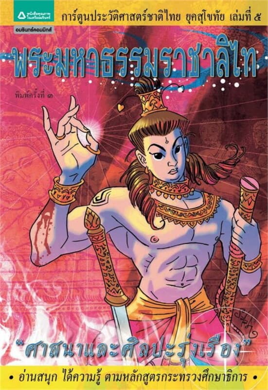 ปกหนังสือ ยุคสุโขทัย เล่ม 5 พระมหาธรรมราชาลิไท