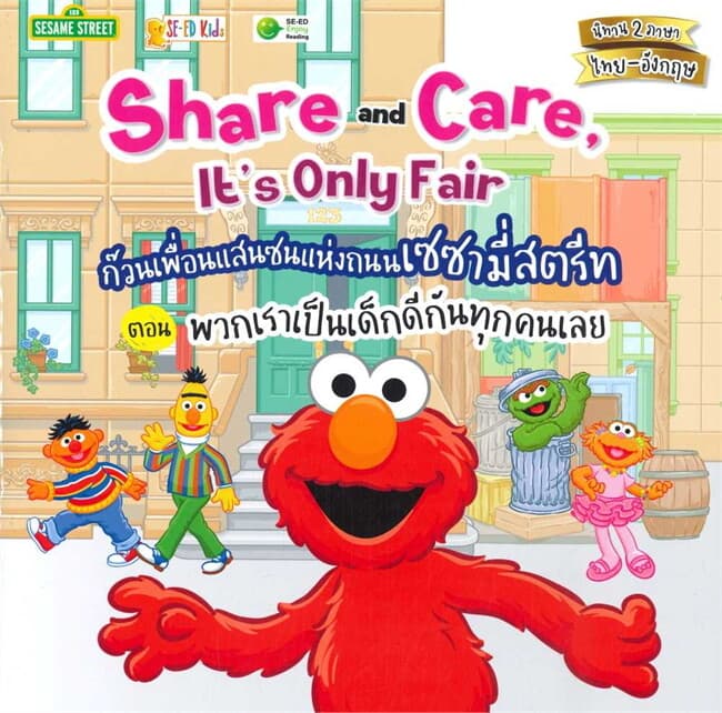 ปกหนังสือ ก๊วนเพื่อนแสนซนแห่งถนนเซซามี่สตรีท ตอน พวกเราเป็นเด็กดีกันทุกคนเลย