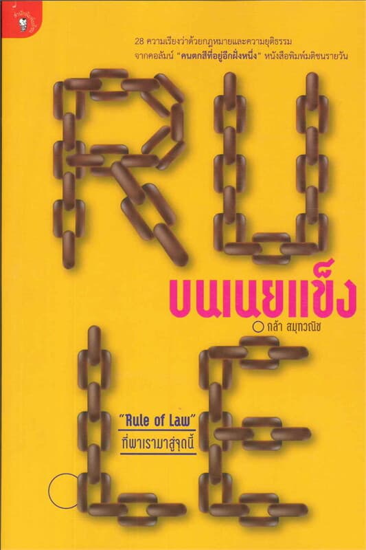 ปกหนังสือ Rule บนเนยแข็ง