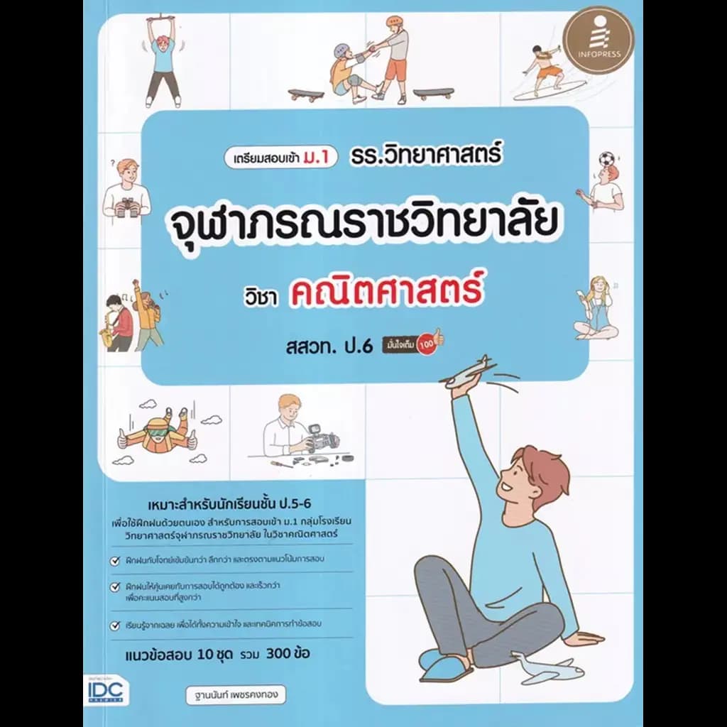 ปกหนังสือ เตรียมสอบเข้า ม.1 รร.วิทยาศาสตร์จุฬาภรณราชวิทยาลัย วิชา คณิตศาสตร์ สสวท. ป.6 มั่นใจเต็ม 100