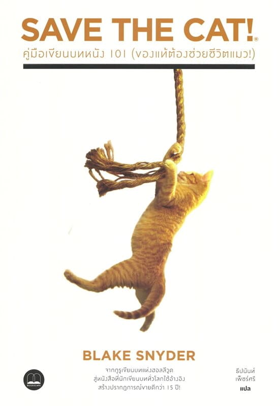 ปกหนังสือ คู่มือเขียนบทหนัง 101 (ของแท้ต้องช่วยชีวิตแมว)