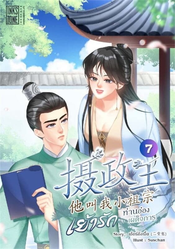 ปกหนังสือ เย้ารักท่านอ๋องเผด็จการ เล่ม 7