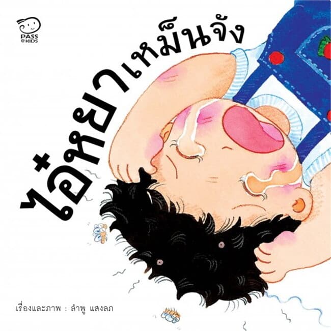 ปกหนังสือ ไอ๋หยาเหม็นจัง