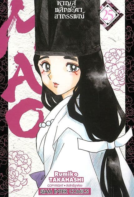 ปกหนังสือ MAO หาญสู้พลิกชะตาอาถรรพณ์ เล่ม 25