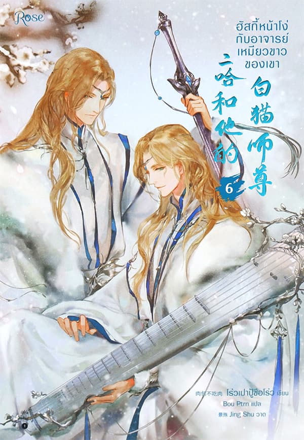 ปกหนังสือ ฮัสกี้หน้าโง่กับอาจารย์เหมียวขาวของเขา เล่ม 6