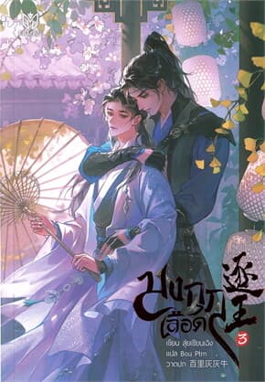 ปกหนังสือ มงกุฎเลือด เล่ม 3