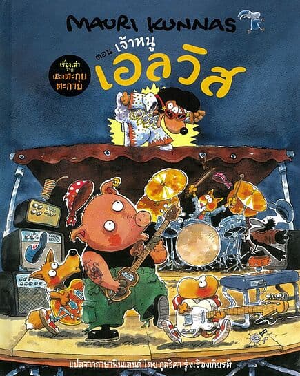 ปกหนังสือ เรื่องเล่าจากเมืองฯ:เจ้าหนูเอลวิส ปกแข็ง