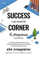 ปกหนังสือ ที่...หัวมุมถนน (SUCCESS is just around the Corner )