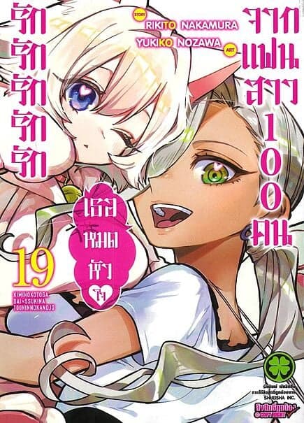 ปกหนังสือ รักรักรักรักรักเธอหมดหัวใจจากแฟนสาว เล่ม 19