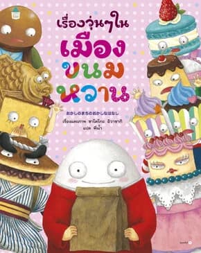 ปกหนังสือ เรื่องวุ่นๆ ในเมืองขนมหวาน (ปกแข็ง)
