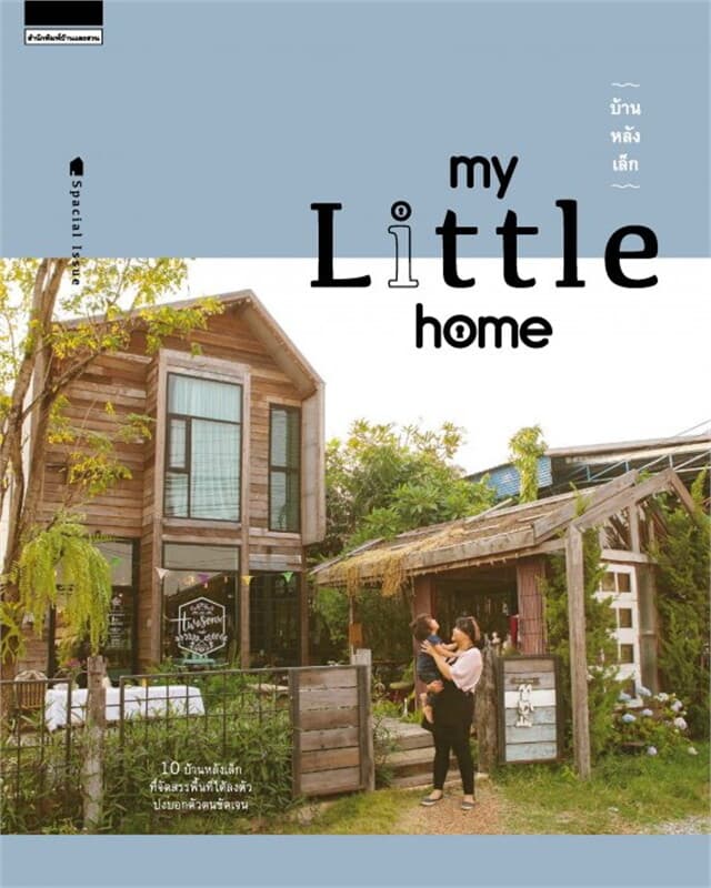 ปกหนังสือ บ้านหลังเล็ก (My Little home)