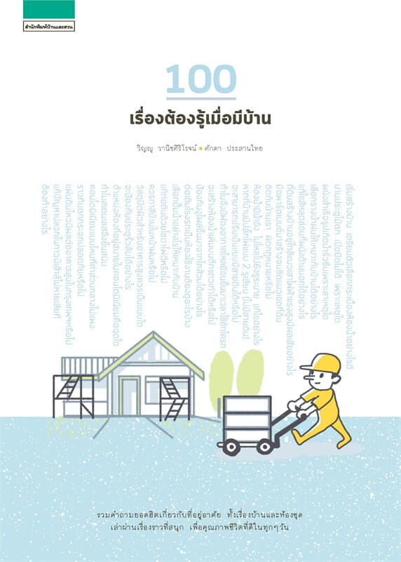 ปกหนังสือ 100 เรื่องต้องรู้เมื่อมีบ้าน