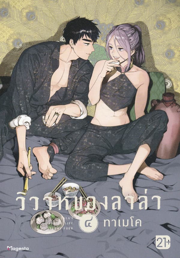 ปกหนังสือ วิวาห์ของลาล่า เล่ม 4 (การ์ตูน)