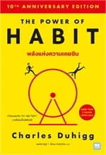 ปกหนังสือ พลังแห่งความเคยชิน The Power of Habit (ฉบับปรับปรุง)