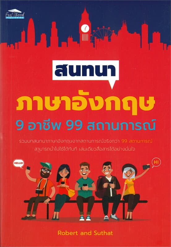 ปกหนังสือ สนทนาภาษาอังกฤษ 9 อาชีพ 99 สถานการณ์