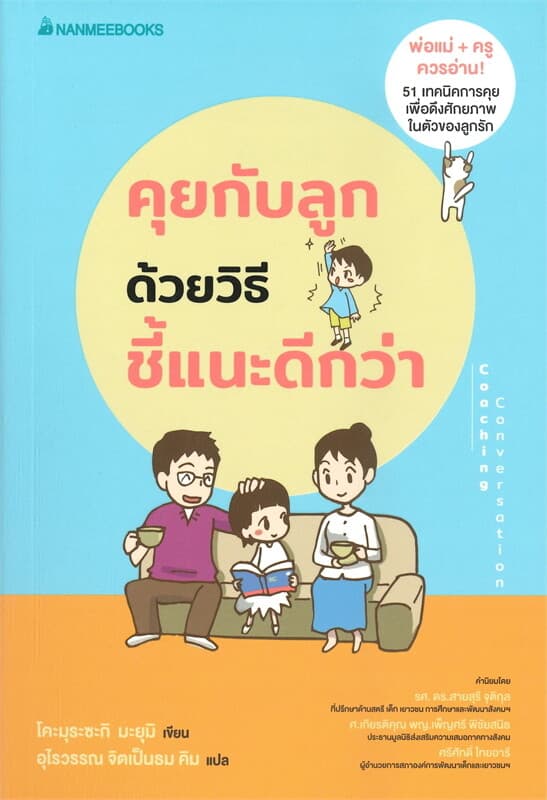 ปกหนังสือ คุยกับลูกด้วยวิธีชี้แนะดีกว่า