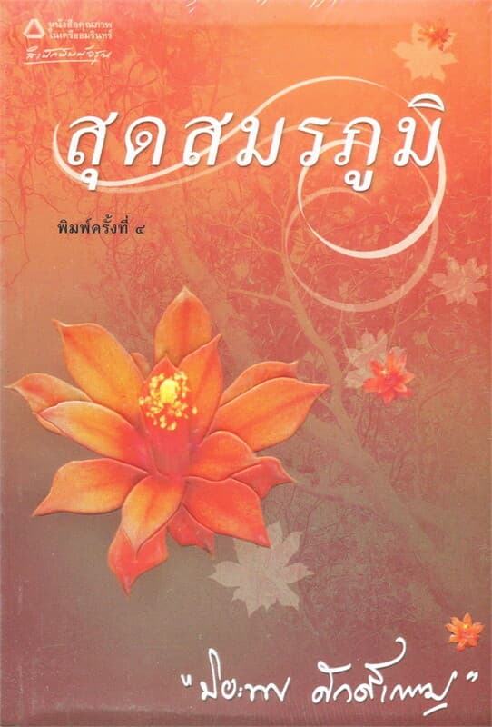 ปกหนังสือ สุดสมรภูมิ