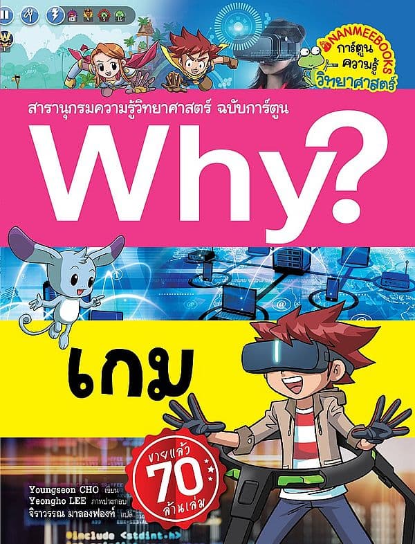 ปกหนังสือ WHY? เกม