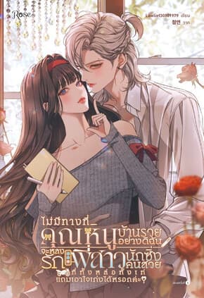 ปกหนังสือ ไม่มีทางที่คุณหนูบ้านรวยอย่างดิฉัน จะหลงรักพี่สาวนักซิ่งคนสวย ที่ทั้งหล่อทั้งเท่ แถมเอาใจเก่งได้หรอกค่ะ