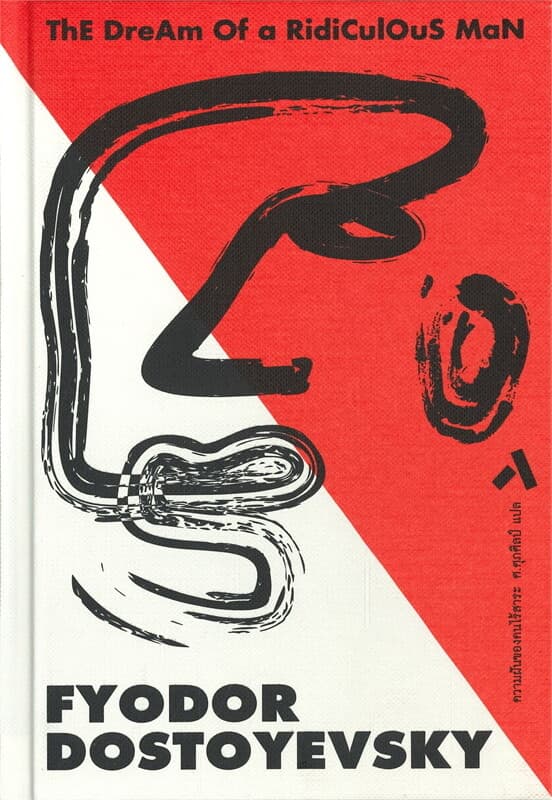 ปกหนังสือ ความฝันของคนไร้สาระ (320.-)